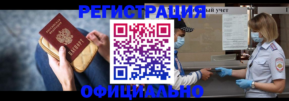 прописка 2025 в Прокопьевске